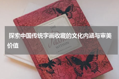  探索中国传统字画收藏的文化内涵与审美价值