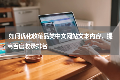  如何优化收藏品类中文网站文本内容，提高百度收录排名