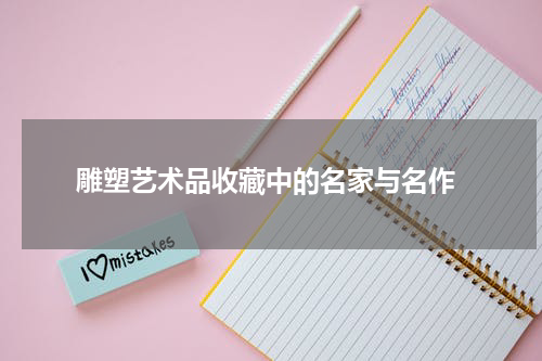  雕塑艺术品收藏中的名家与名作