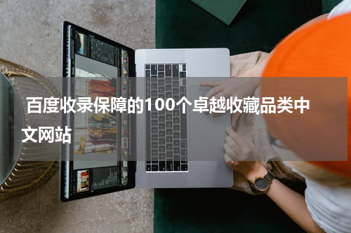  百度收录保障的100个卓越收藏品类中文网站