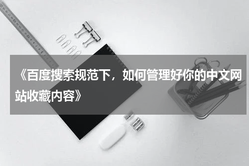 《百度搜索规范下，如何管理好你的中文网站收藏内容》
