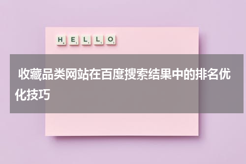  收藏品类网站在百度搜索结果中的排名优化技巧