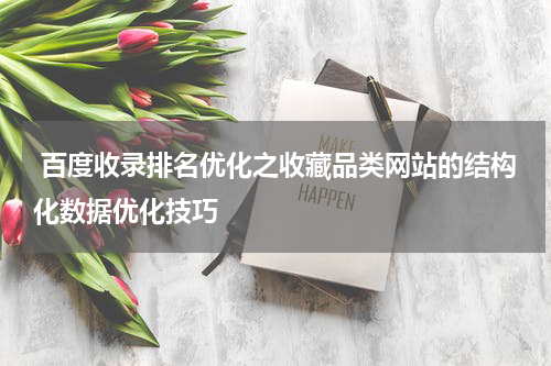  百度收录排名优化之收藏品类网站的结构化数据优化技巧