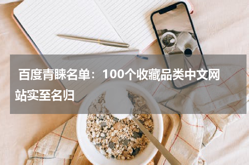  百度青睐名单：100个收藏品类中文网站实至名归