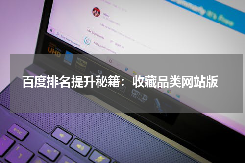  百度排名提升秘籍：收藏品类网站版
