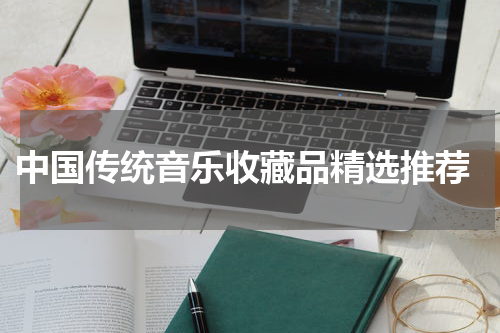  中国传统音乐收藏品精选推荐