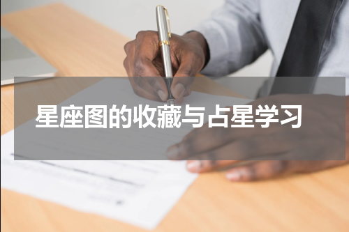  星座图的收藏与占星学习