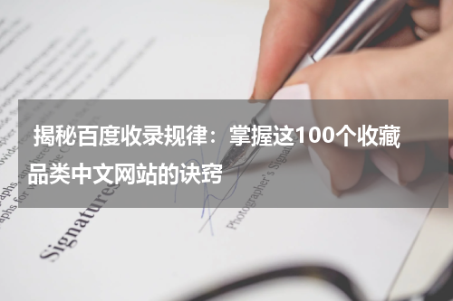  揭秘百度收录规律：掌握这100个收藏品类中文网站的诀窍