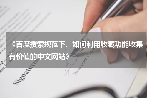 《百度搜索规范下，如何利用收藏功能收集有价值的中文网站》