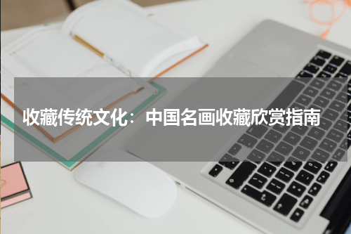  收藏传统文化：中国名画收藏欣赏指南