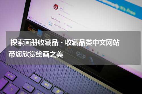  探索画册收藏品 - 收藏品类中文网站带您欣赏绘画之美