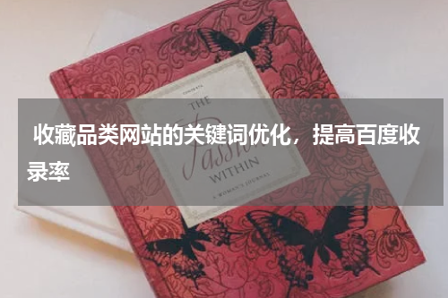  收藏品类网站的关键词优化，提高百度收录率