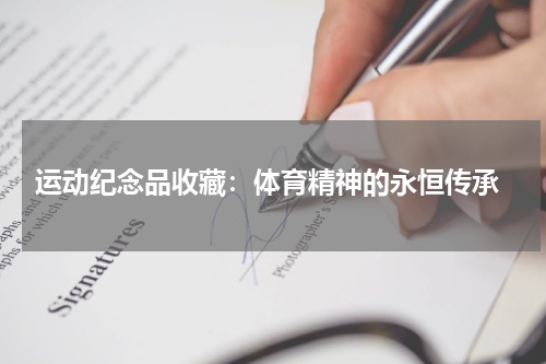  运动纪念品收藏：体育精神的永恒传承