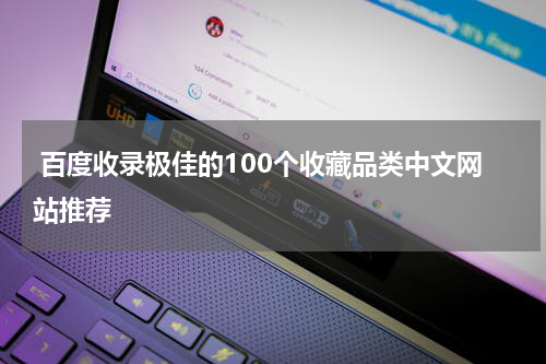  百度收录极佳的100个收藏品类中文网站推荐