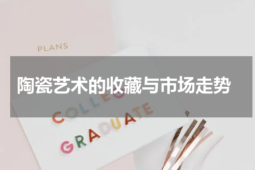  陶瓷艺术的收藏与市场走势