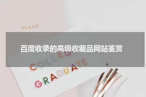  百度收录的高级收藏品网站鉴赏