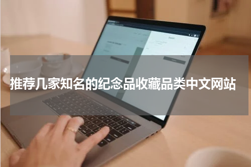  推荐几家知名的纪念品收藏品类中文网站