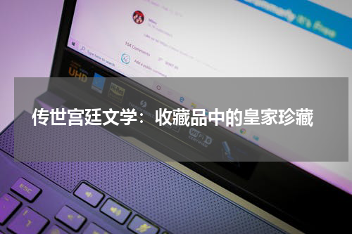  传世宫廷文学：收藏品中的皇家珍藏