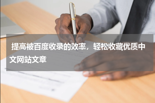  提高被百度收录的效率，轻松收藏优质中文网站文章