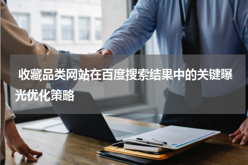  收藏品类网站在百度搜索结果中的关键曝光优化策略