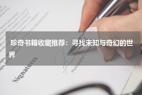  珍奇书籍收藏推荐：寻找未知与奇幻的世界