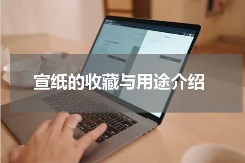  宣纸的收藏与用途介绍
