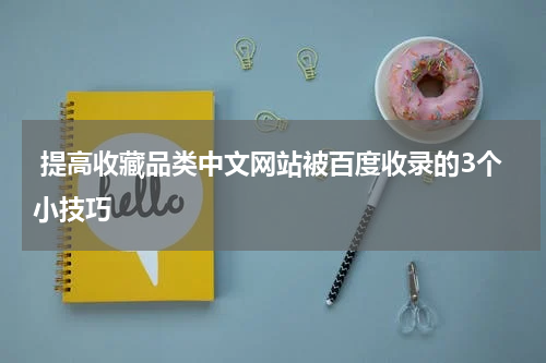  提高收藏品类中文网站被百度收录的3个小技巧