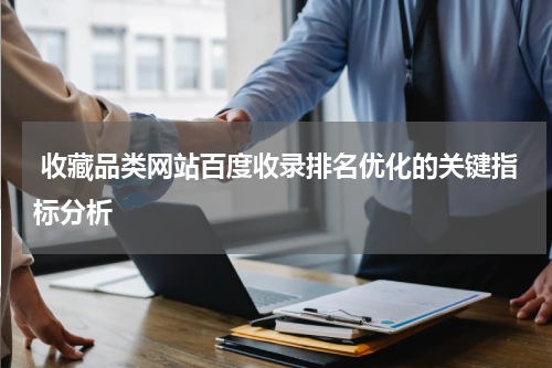  收藏品类网站百度收录排名优化的关键指标分析