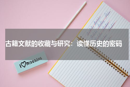  古籍文献的收藏与研究：读懂历史的密码