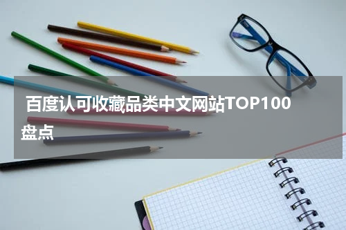  百度认可收藏品类中文网站TOP100盘点
