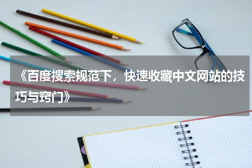 《百度搜索规范下，快速收藏中文网站的技巧与窍门》