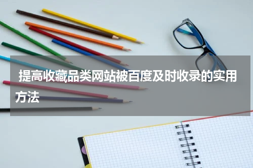  提高收藏品类网站被百度及时收录的实用方法