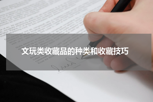  文玩类收藏品的种类和收藏技巧