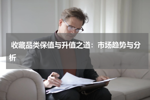  收藏品类保值与升值之道：市场趋势与分析