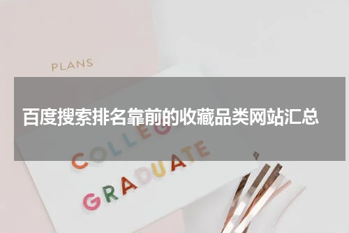  百度搜索排名靠前的收藏品类网站汇总