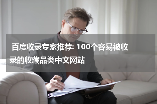  百度收录专家推荐: 100个容易被收录的收藏品类中文网站