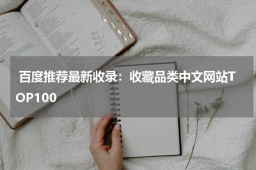  百度推荐最新收录：收藏品类中文网站TOP100