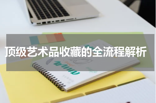  顶级艺术品收藏的全流程解析