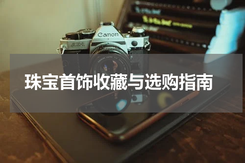  珠宝首饰收藏与选购指南