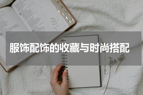  服饰配饰的收藏与时尚搭配