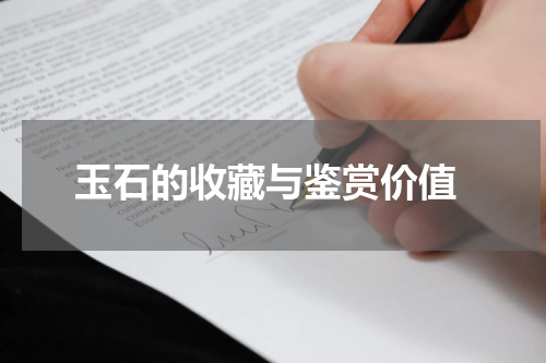  玉石的收藏与鉴赏价值