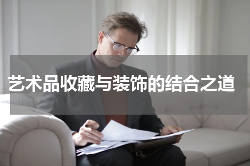  艺术品收藏与装饰的结合之道