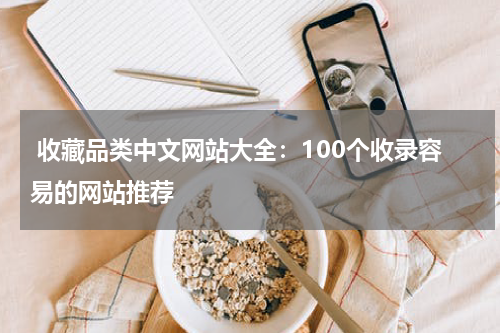  收藏品类中文网站大全：100个收录容易的网站推荐