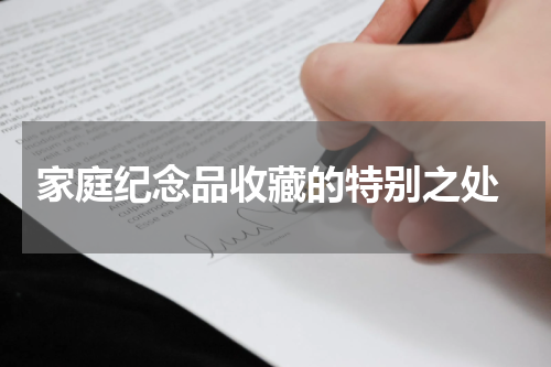  家庭纪念品收藏的特别之处