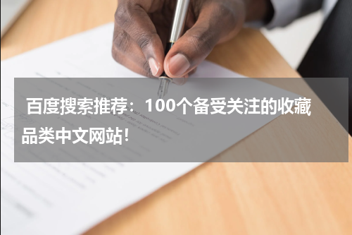  百度搜索推荐：100个备受关注的收藏品类中文网站！