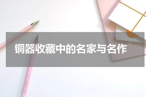  铜器收藏中的名家与名作
