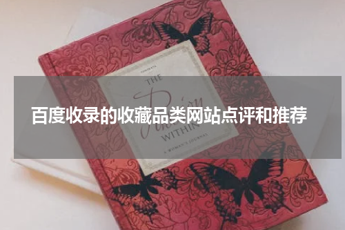  百度收录的收藏品类网站点评和推荐