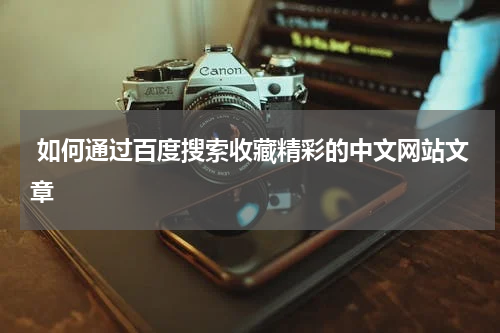  如何通过百度搜索收藏精彩的中文网站文章