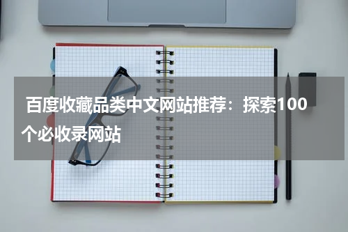  百度收藏品类中文网站推荐：探索100个必收录网站