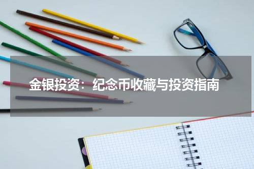  金银投资：纪念币收藏与投资指南